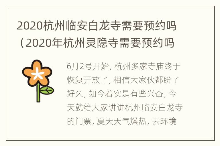 2020杭州临安白龙寺需要预约吗（2020年杭州灵隐寺需要预约吗）