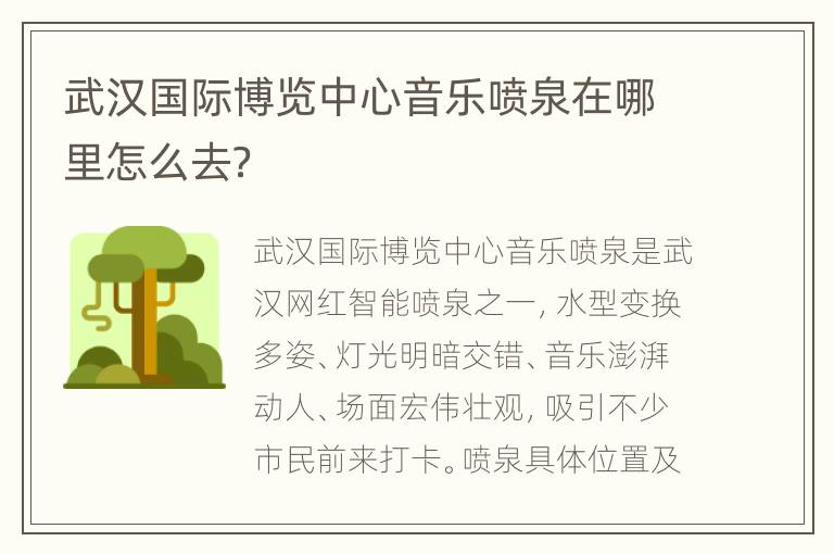 武汉国际博览中心音乐喷泉在哪里怎么去？