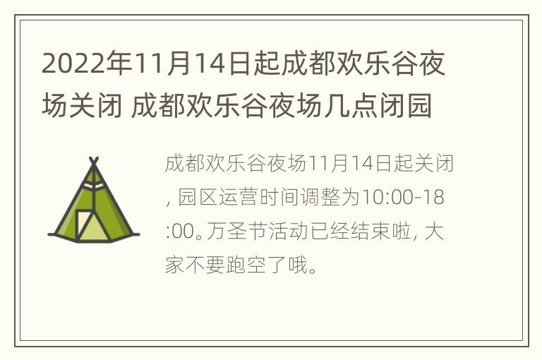 2022年11月14日起成都欢乐谷夜场关闭 成都欢乐谷夜场几点闭园