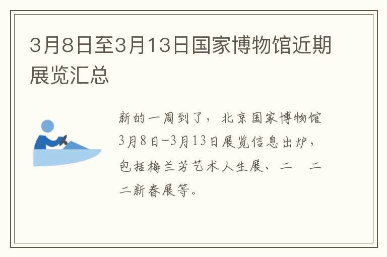 3月8日至3月13日国家博物馆近期展览汇总