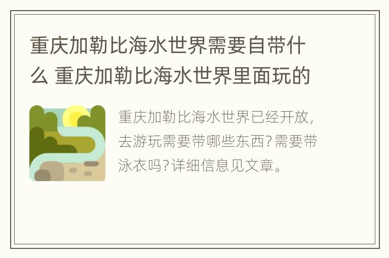 重庆加勒比海水世界需要自带什么 重庆加勒比海水世界里面玩的要钱吗