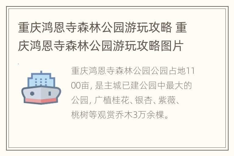 重庆鸿恩寺森林公园游玩攻略 重庆鸿恩寺森林公园游玩攻略图片