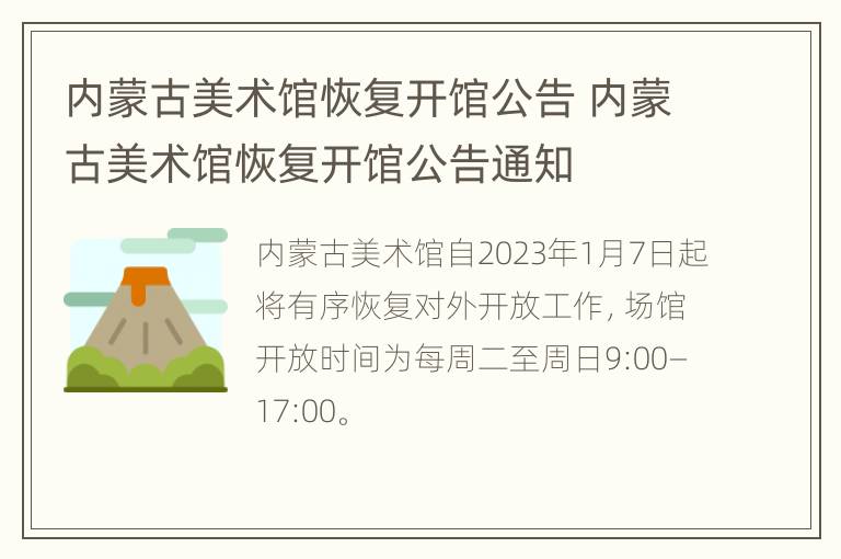 内蒙古美术馆恢复开馆公告 内蒙古美术馆恢复开馆公告通知