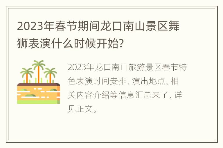 2023年春节期间龙口南山景区舞狮表演什么时候开始？