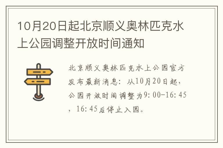 10月20日起北京顺义奥林匹克水上公园调整开放时间通知