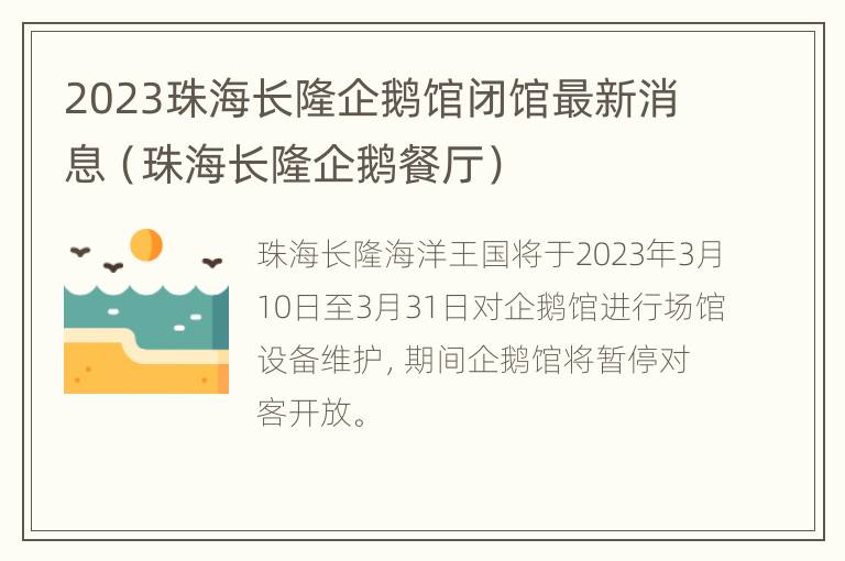 2023珠海长隆企鹅馆闭馆最新消息（珠海长隆企鹅餐厅）