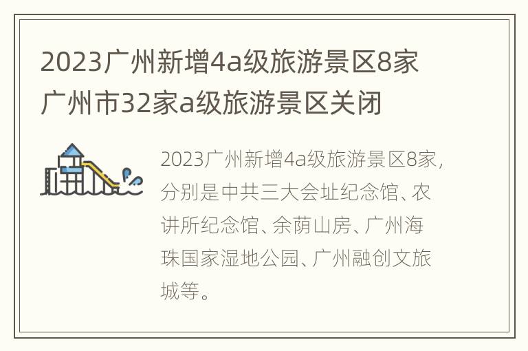 2023广州新增4a级旅游景区8家 广州市32家a级旅游景区关闭