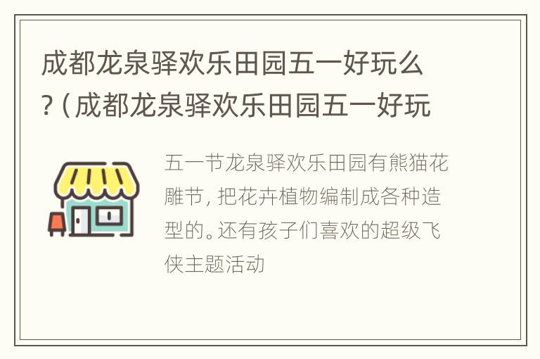 成都龙泉驿欢乐田园五一好玩么?（成都龙泉驿欢乐田园五一好玩么现在）