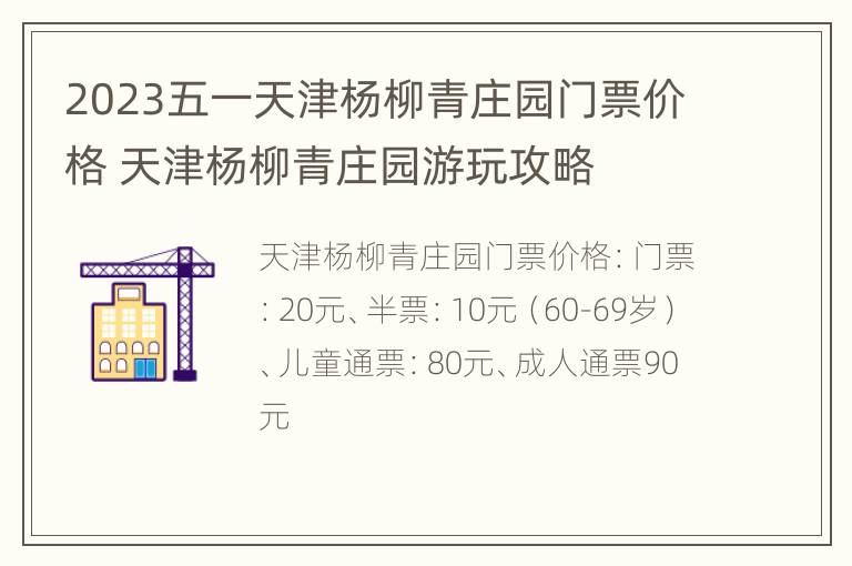 2023五一天津杨柳青庄园门票价格 天津杨柳青庄园游玩攻略