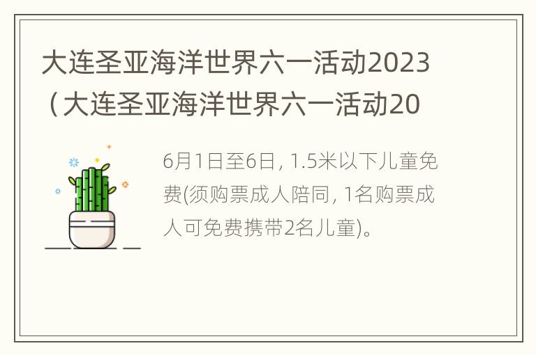 大连圣亚海洋世界六一活动2023（大连圣亚海洋世界六一活动2023时间）