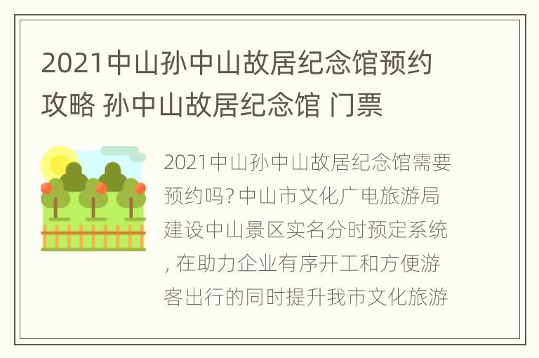 2021中山孙中山故居纪念馆预约攻略 孙中山故居纪念馆 门票