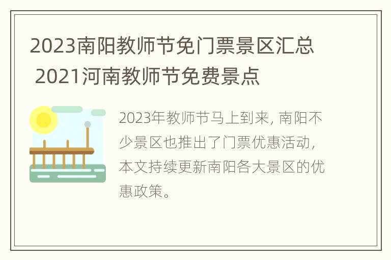 2023南阳教师节免门票景区汇总 2021河南教师节免费景点