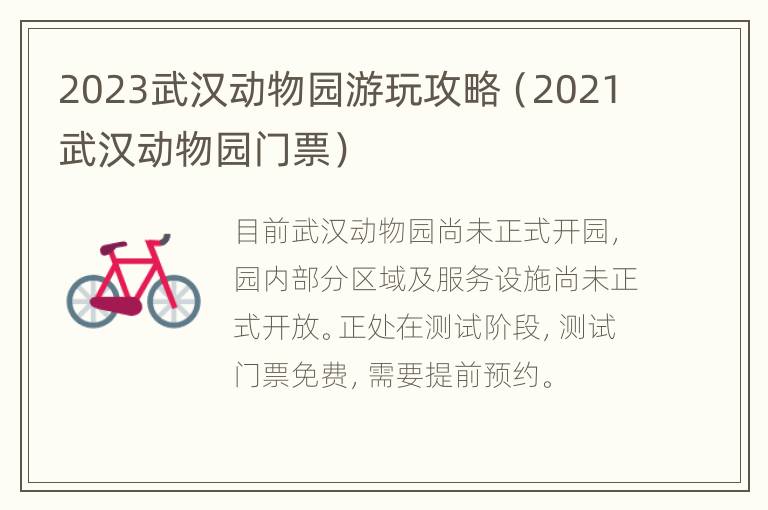 2023武汉动物园游玩攻略（2021武汉动物园门票）