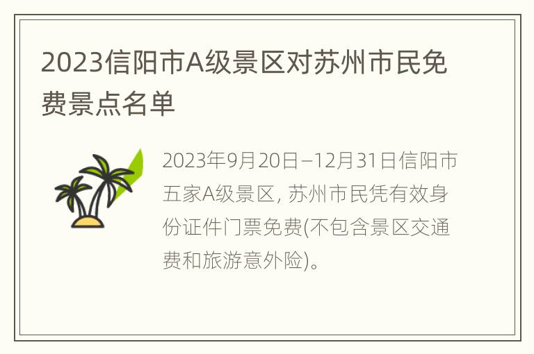 2023信阳市A级景区对苏州市民免费景点名单