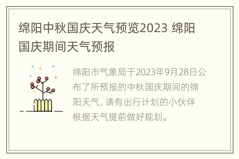 绵阳中秋国庆天气预览2023 绵阳国庆期间天气预报