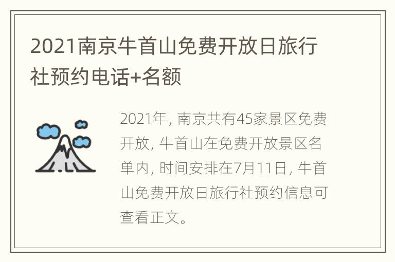 2021南京牛首山免费开放日旅行社预约电话+名额