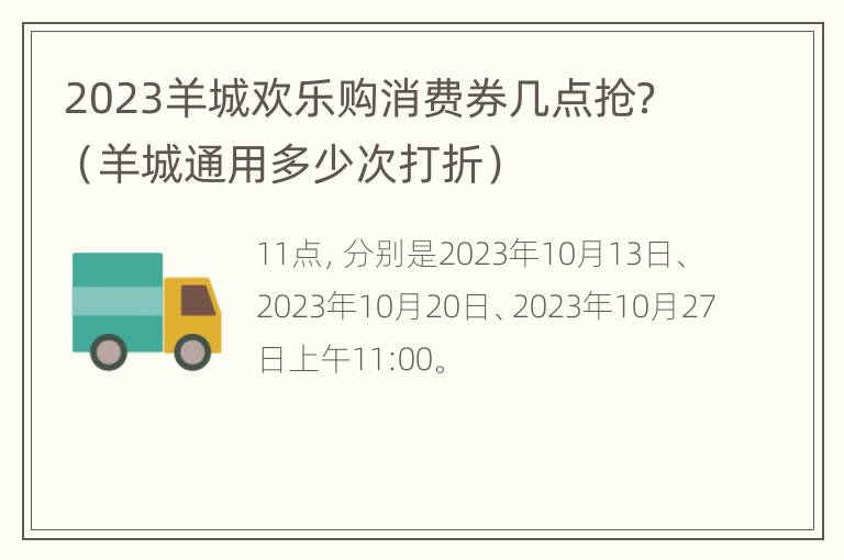 2023羊城欢乐购消费券几点抢？（羊城通用多少次打折）