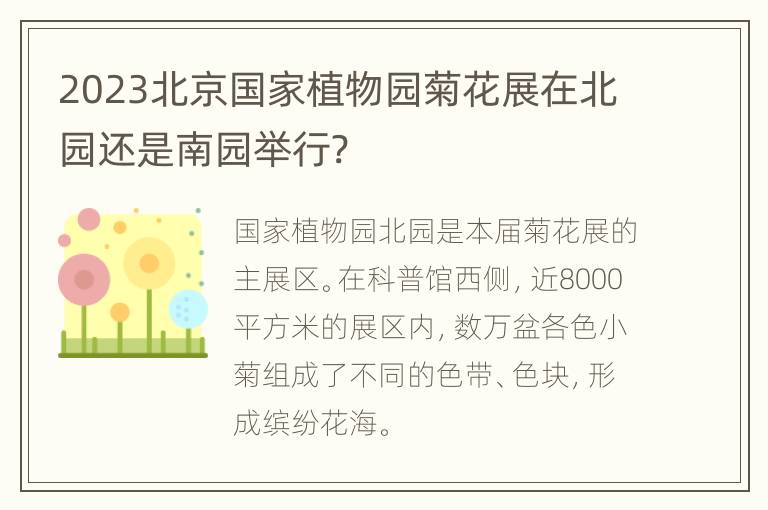 2023北京国家植物园菊花展在北园还是南园举行?