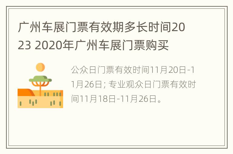 广州车展门票有效期多长时间2023 2020年广州车展门票购买