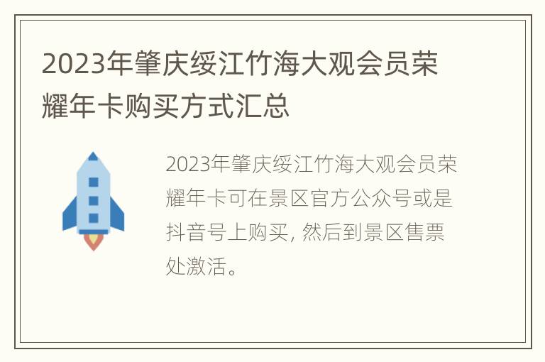 2023年肇庆绥江竹海大观会员荣耀年卡购买方式汇总