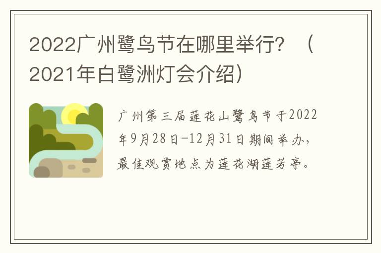 2022广州鹭鸟节在哪里举行？（2021年白鹭洲灯会介绍）