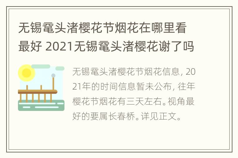 无锡鼋头渚樱花节烟花在哪里看最好 2021无锡鼋头渚樱花谢了吗