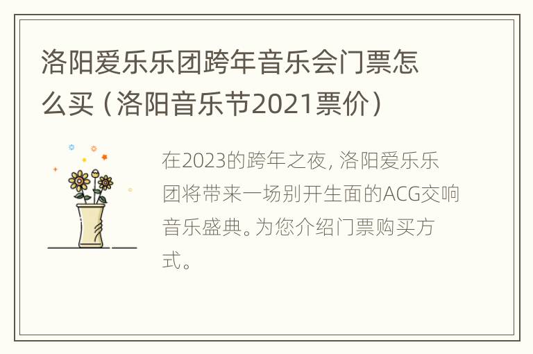 洛阳爱乐乐团跨年音乐会门票怎么买（洛阳音乐节2021票价）