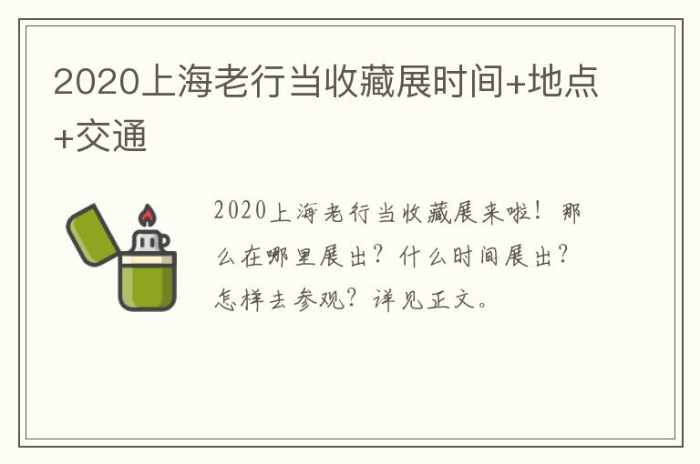 2020上海老行当收藏展时间+地点+交通