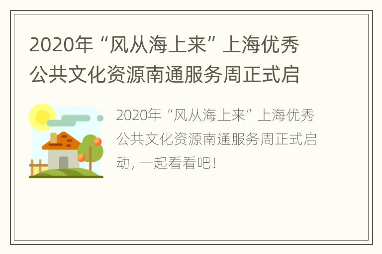 2020年“风从海上来”上海优秀公共文化资源南通服务周正式启动