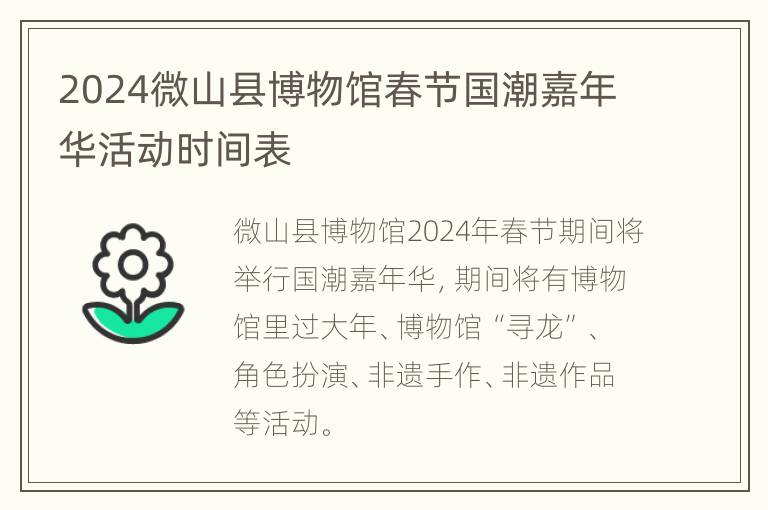 2024微山县博物馆春节国潮嘉年华活动时间表