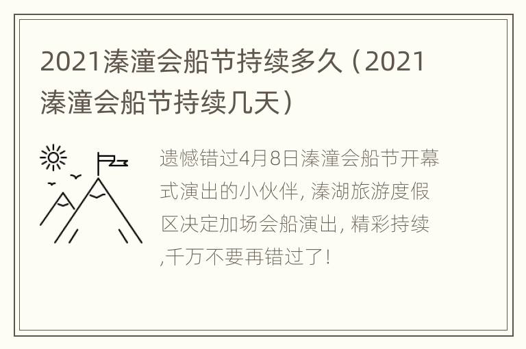 2021溱潼会船节持续多久（2021溱潼会船节持续几天）