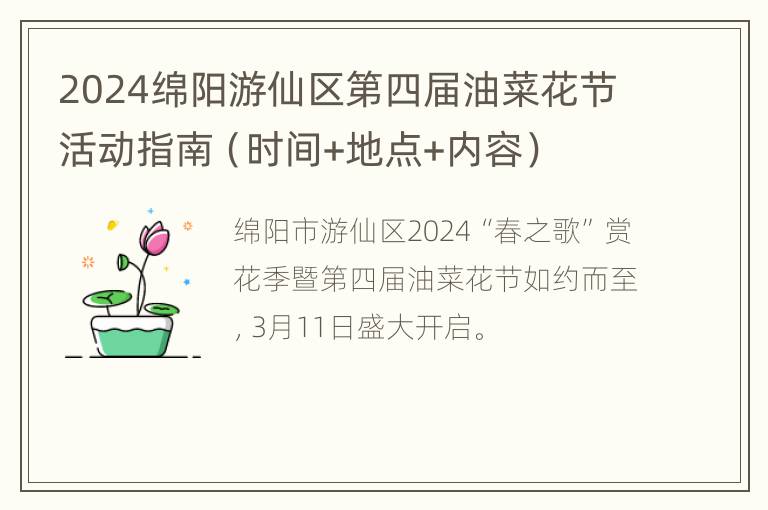 2024绵阳游仙区第四届油菜花节活动指南（时间+地点+内容）