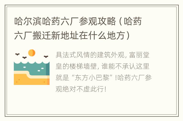 哈尔滨哈药六厂参观攻略（哈药六厂搬迁新地址在什么地方）