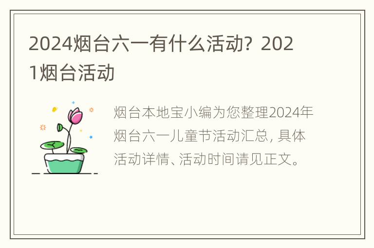 2024烟台六一有什么活动？ 2021烟台活动