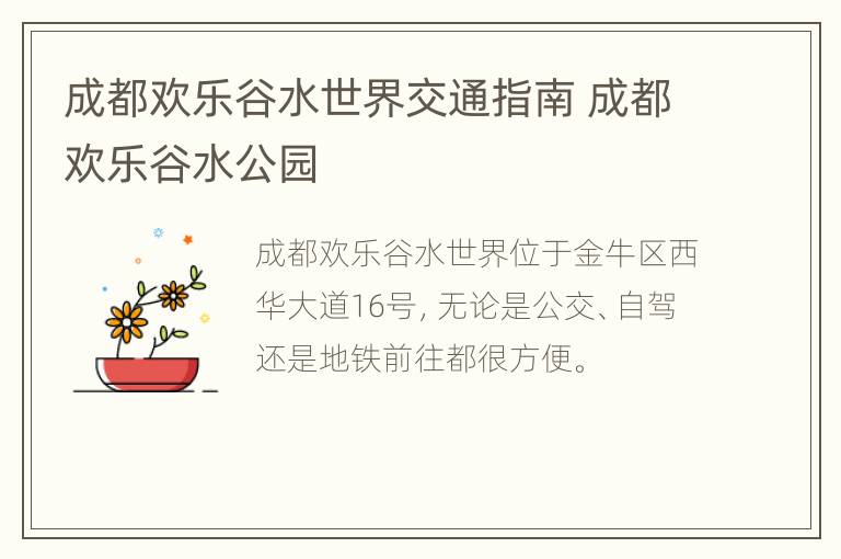 成都欢乐谷水世界交通指南 成都欢乐谷水公园