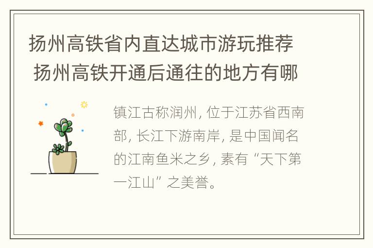 扬州高铁省内直达城市游玩推荐 扬州高铁开通后通往的地方有哪些