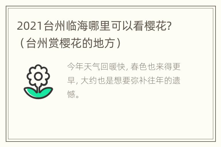 2021台州临海哪里可以看樱花？（台州赏樱花的地方）