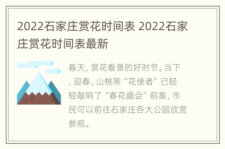 2022石家庄赏花时间表 2022石家庄赏花时间表最新