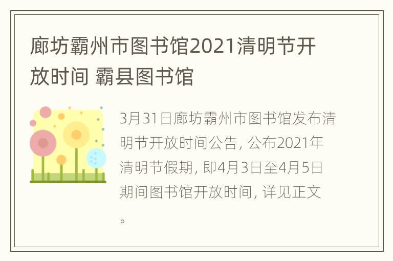 廊坊霸州市图书馆2021清明节开放时间 霸县图书馆