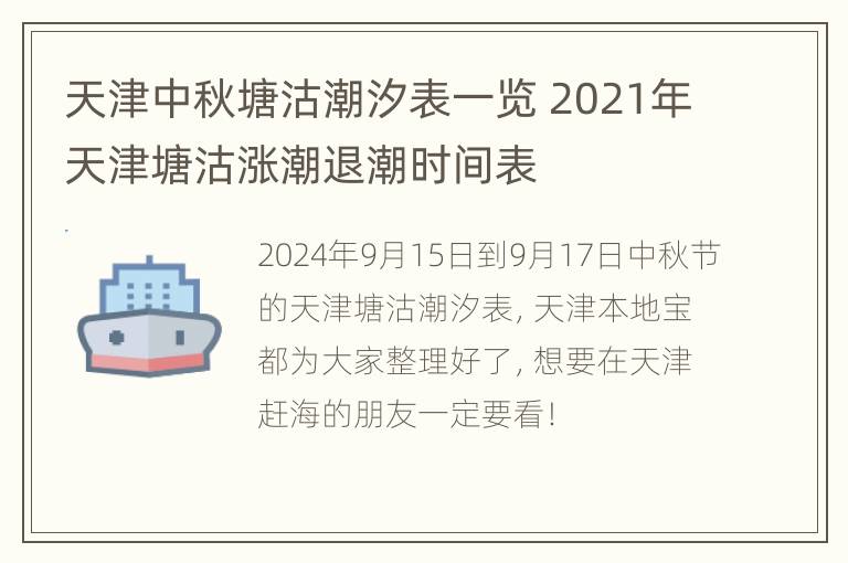 天津中秋塘沽潮汐表一览 2021年天津塘沽涨潮退潮时间表