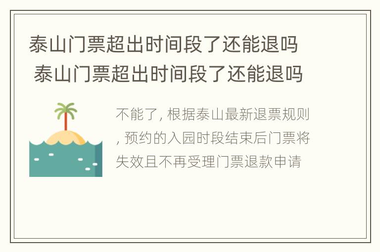 泰山门票超出时间段了还能退吗 泰山门票超出时间段了还能退吗怎么退