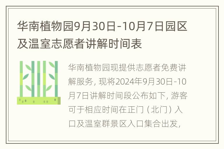 华南植物园9月30日-10月7日园区及温室志愿者讲解时间表