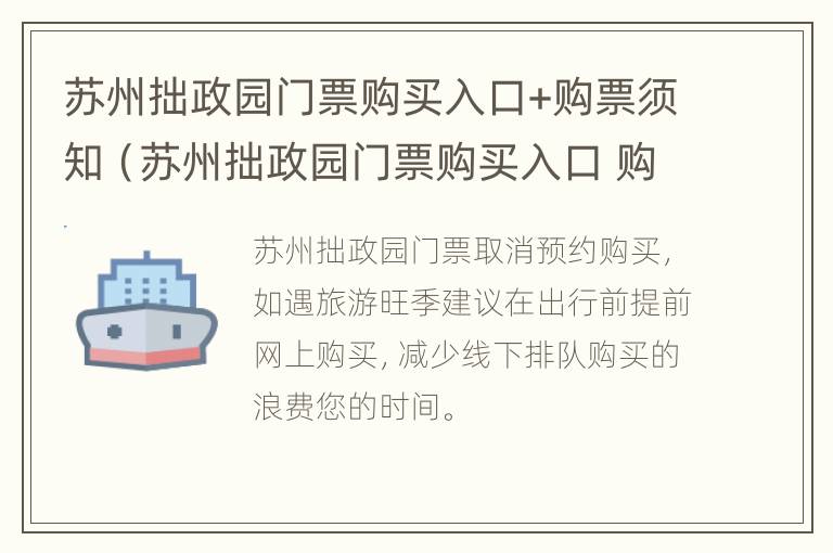 苏州拙政园门票购买入口+购票须知（苏州拙政园门票购买入口 购票须知图片）