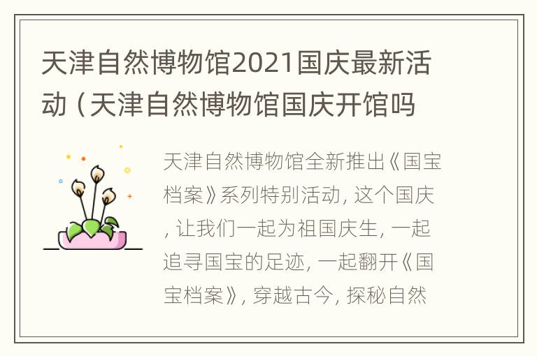 天津自然博物馆2021国庆最新活动（天津自然博物馆国庆开馆吗）