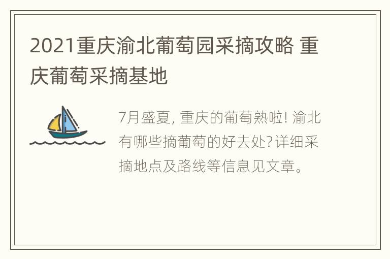 2021重庆渝北葡萄园采摘攻略 重庆葡萄采摘基地