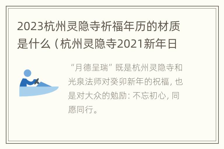 2023杭州灵隐寺祈福年历的材质是什么（杭州灵隐寺2021新年日历）