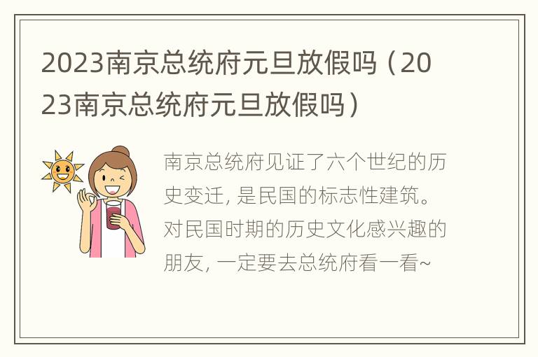 2023南京总统府元旦放假吗（2023南京总统府元旦放假吗）