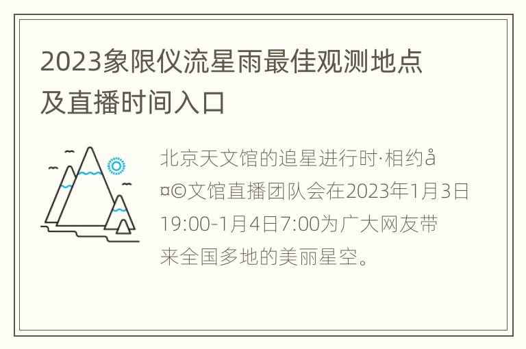 2023象限仪流星雨最佳观测地点及直播时间入口