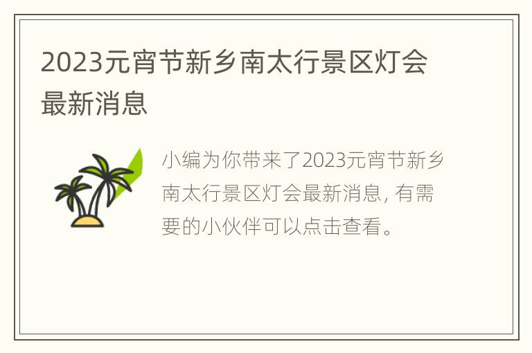 2023元宵节新乡南太行景区灯会最新消息