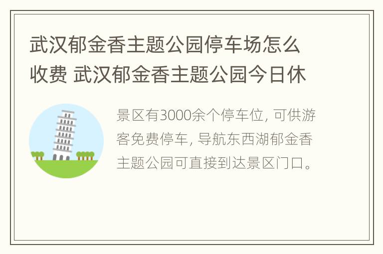 武汉郁金香主题公园停车场怎么收费 武汉郁金香主题公园今日休园